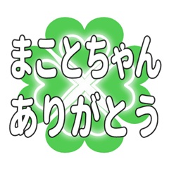 まことちゃん送るハートのクローバーの挨拶