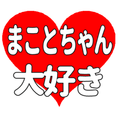 まことちゃんに送る大きいハートの想い