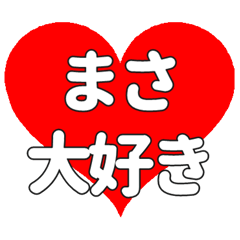 まさに送る大きいハートの想い