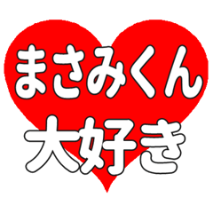 まさみくんに送る大きいハートの想い