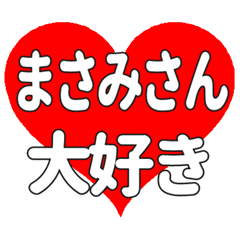 まさみさんに送る大きいハートの想い