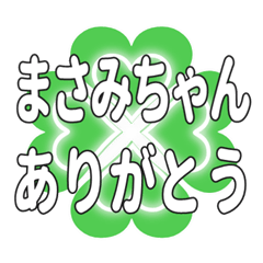 まさみちゃん送るハートのクローバーの挨拶