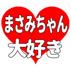 まさみちゃんに送る大きいハートの想い