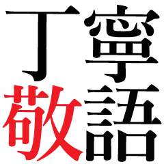 敬語 Lineクリエイターズスタンプまとめ Stamplist