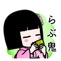らぶ鬼（デカ文字）のLINEスタンプ