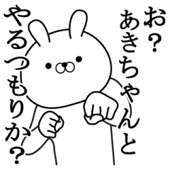 あきが使う面白い日常名前スタンプ Line スタンプ Line Store