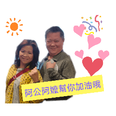 阿公阿嬤愛你唷