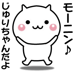 動く じゅりちゃんが使いやすいスタンプ Line スタンプ Line Store 動く じゅりちゃんが使いやすいスタンプ Line スタンプ Line Store