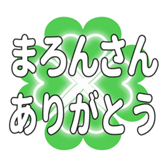 まろんさんに送るハートのクローバーの挨拶