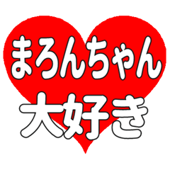 まろんちゃんに送る大きいハートの想い