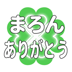 まろんに送るハートのクローバーの挨拶