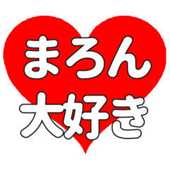 まろんに送る大きいハートの想い