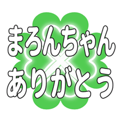 まろんちゃん送るハートのクローバーの挨拶