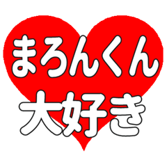 まろんくんに送る大きいハートの想い