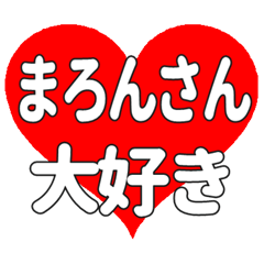 まろんさんに送る大きいハートの想い