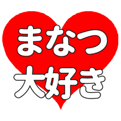まなつに送る大きいハートの想い