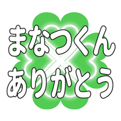 まなつくんに送るハートのクローバーの挨拶