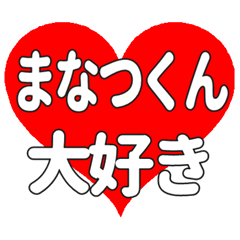 まなつくんに送る大きいハートの想い