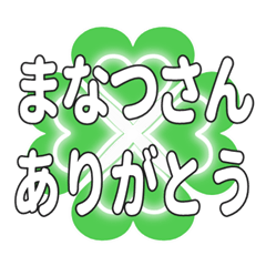 まなつさんに送るハートのクローバーの挨拶
