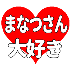 まなつさんに送る大きいハートの想い