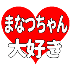 まなつちゃんに送る大きいハートの想い