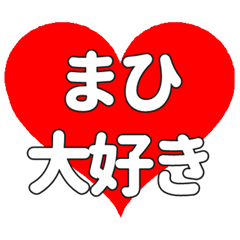まひに送る大きいハートの想い