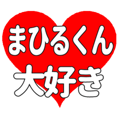 まひるくんに送る大きいハートの想い