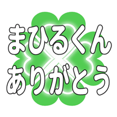 まひるくんに送るハートのクローバーの挨拶
