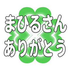 まひるさんに送るハートのクローバーの挨拶