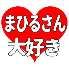まひるさんに送る大きいハートの想い