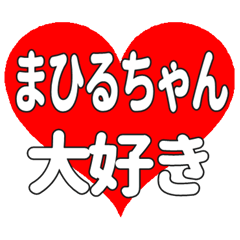 まひるちゃんに送る大きいハートの想い