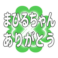 まひるちゃん送るハートのクローバーの挨拶