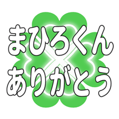 まひろくんに送るハートのクローバーの挨拶