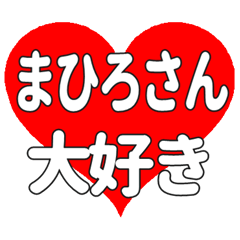 まひろさんに送る大きいハートの想い