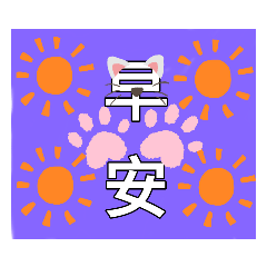 可愛問候語早安1234