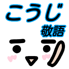 こうじ が使う顔文字スタンプ 敬語 Line スタンプ Line Store