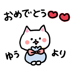 ゆうちゃんの専用スタンプ - LINE スタンプ | LINE STORE ゆうちゃんの専用スタンプ - LINE スタンプ | LINE STORE