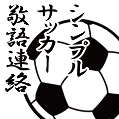 敬語でサッカー連絡!!シンプルスタンプ