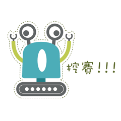 可愛機器人-日常中文版