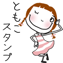 ともこ ちゃん専用 名前スタンプ Line スタンプ Line Store