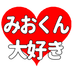 みおくんに送る大きいハートの想い