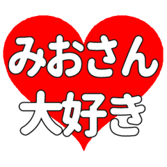 みおさんに送る大きいハートの想い
