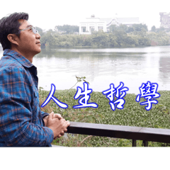 豪的人生哲學