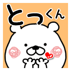 とっくん に送るくまたお名前スタンプ Line スタンプ Line Store