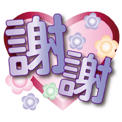 紅箔愛心紫虹圓大字貼