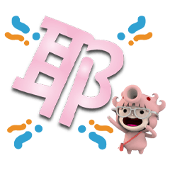 可愛章魚燒粉紅大字貼