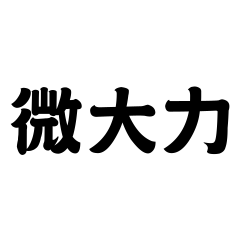 微_________2