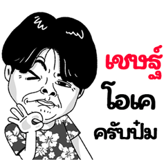 Chet Sticker Isan boy Style v.2