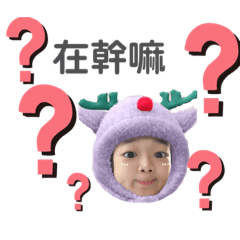 <矮庭之表情符號>