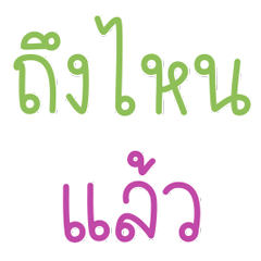 คำทั่วไปสำหรับชีวิตประจำวัน 21